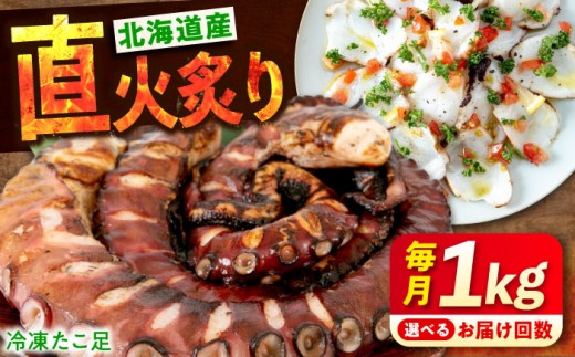 【全3回定期便】 たこ 冷凍 北海道産 炙りたこ足 1kg タコ 1キロ 蛸 定期便 タコ足 特大 おかず ごはん お酒 おつまみ タコ料理 カルパッチョ たこ飯 たこ焼き お刺身 炙り 直火 弾力 ジューシー ぷりぷり 魚介類 海鮮 広島 福山  訳あり ではない 人気 おすすめ 送料無料 人気 おすすめ 広島県 ふるさと納税 広島県福山市/マルケー食品株式会社 [BABC014]