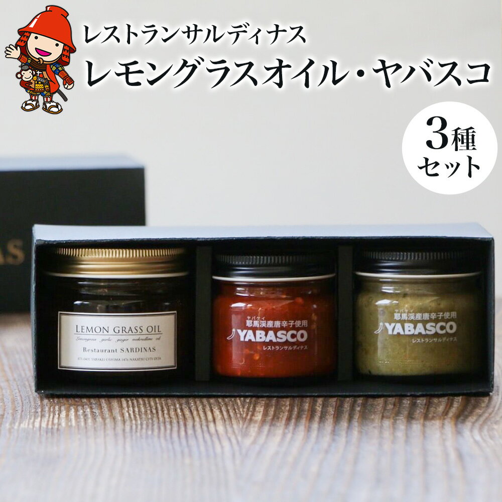 【ふるさと納税】レストランサルディナスギフトボックス(レモングラスオイル・ヤバスコ2種セット) | エスニック 自家製調味料 オリーブオイル レモングラス オイル 唐辛子 青唐辛子 YABASCO 大分県産 九州産 大分県 中津市