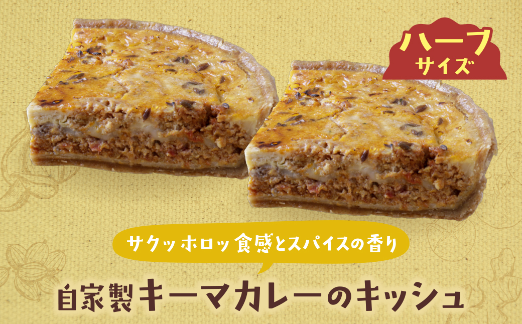 ハーフ&ハーフ 自家製カポナータのキッシュ・自家製キーマカレーのキッシュ ハーフ&ハーフ 自家製カポナータのキッシュ・自家製キーマカレーのキッシュ：12,500円