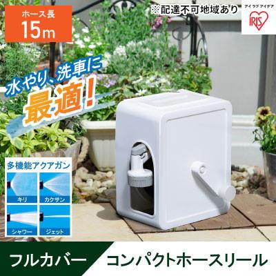 ふるさと納税 大河原町 フルカバーコンパクトホースリール15m FCH-15M ホワイト アイリス[53750932]