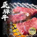 【ふるさと納税】飛騨牛 赤身焼肉 600g（150g×4パック） 冷凍真空パック | 肉 お肉 焼肉 焼き肉 やきにく 黒毛和牛 和牛 個包装 小分け 人気 おすすめ 牛肉 ギフト お取り寄せ [S836]