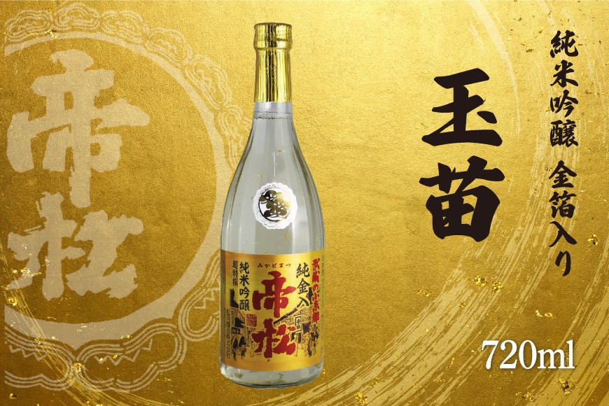 帝松 玉苗 純米吟醸 金箔入り 720ml [松岡醸造 埼玉県 小川町 426] 日本酒 純米吟醸酒 酒 お酒 おさけ 720 osake