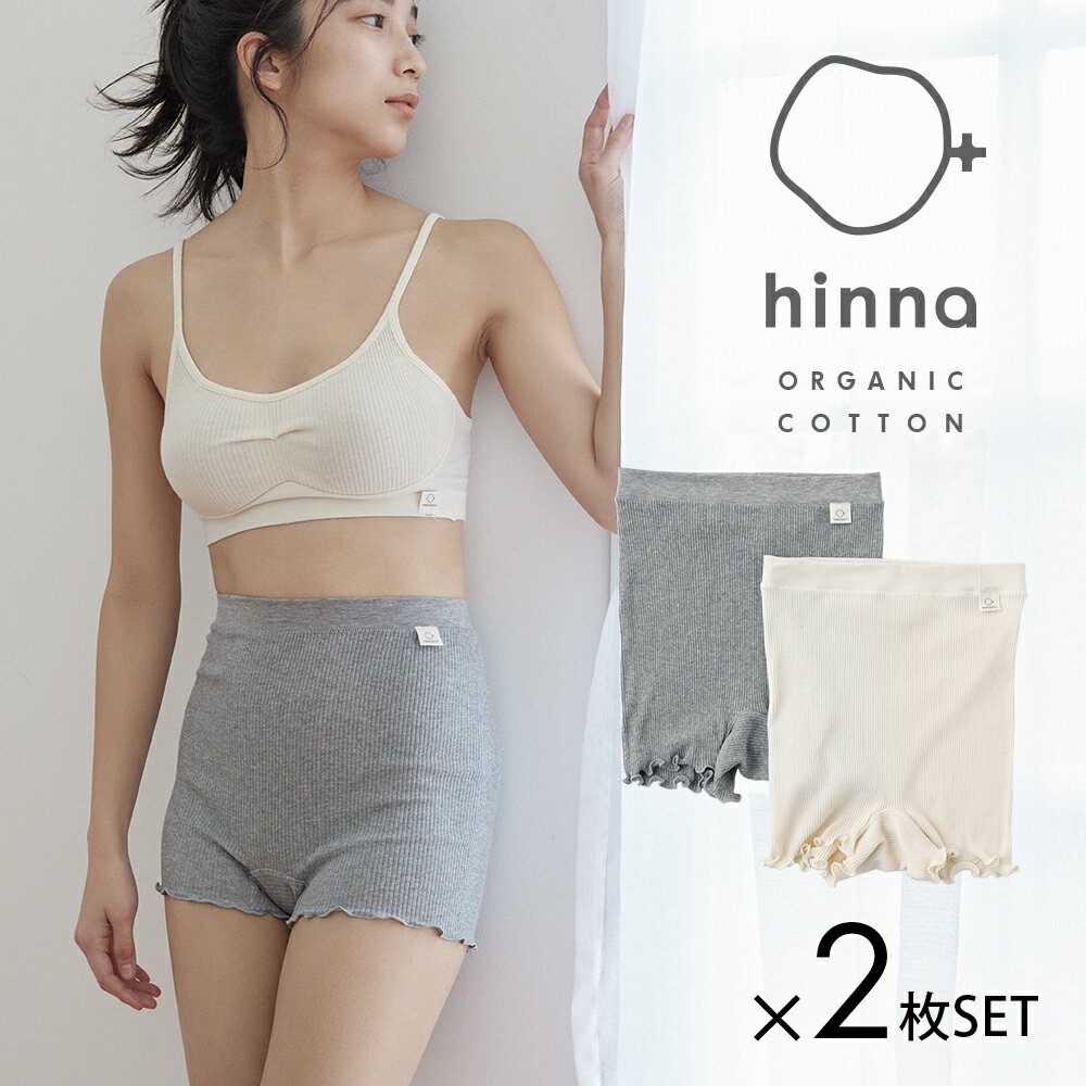【ふるさと納税】hinna ヒンナ ふわリブ オーガニックコットン 1分丈ショーツ 2枚セット 選べるカラー 選べるサイズ キナリ/杢グレー S-M/M-L ショーツ パンツ 下着 レディース 綿100% 送料無料