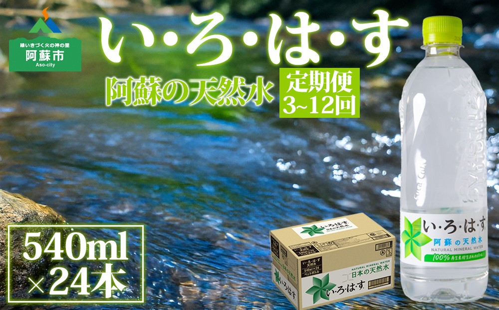
            【定期便　全3回～12回】 い・ろ・は・す（いろはす）阿蘇の天然水 540ml 24本/1ケース　熊本県　阿蘇市
          