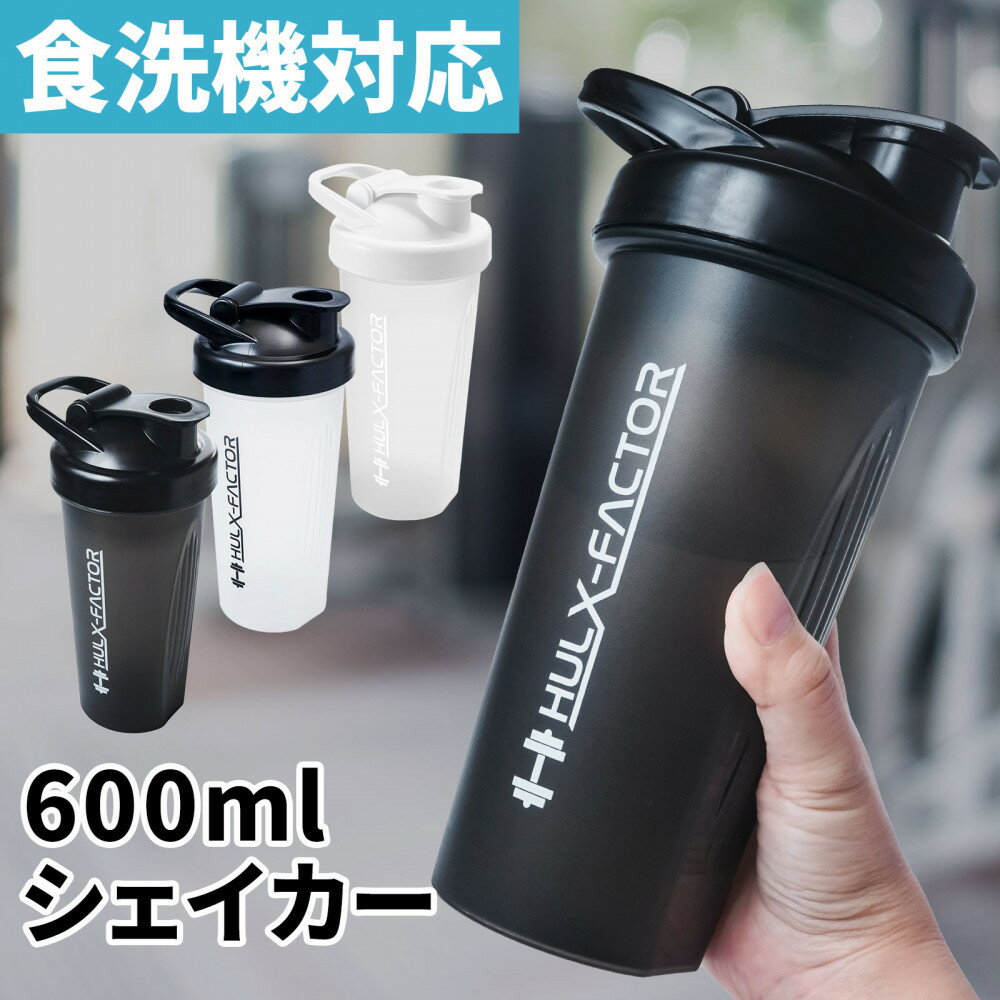 【ふるさと納税】【全3色】ハルクファクター シェイカー ボトル 600ml 食洗機対応 カチッと閉まる プロテイン シェーカー 大容量 半透明