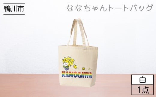 【鴨川印刷】ななちゃんトートバッグ　[0006-0048]