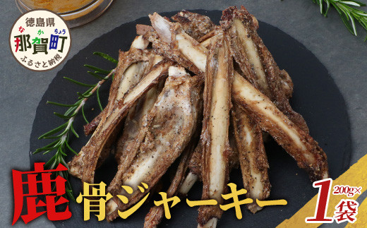 【阿波地美栄】徳島県産 鹿骨ジャーキー200g×1袋 [徳島 那賀 ジビエ じびえ 阿波地美栄 地美栄 鹿 鹿肉 ジャーキー しか肉 スパイスジャーキー つまみ 鹿あばら骨 あばら骨 お試し 国産 おつまみ]【NH-37】