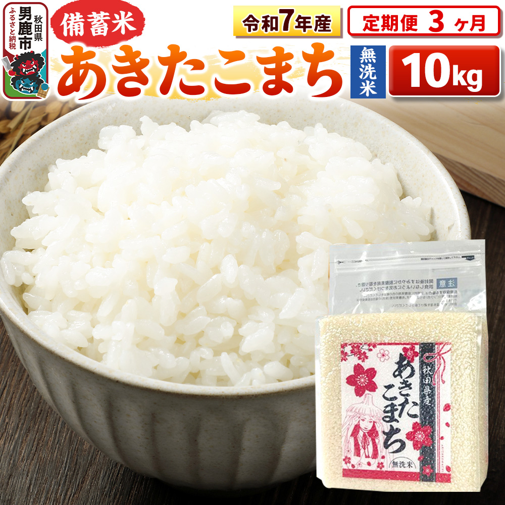 《定期便3ヶ月》令和7年産【備蓄米 無洗米】秋田県産 あきたこまち 10kg（2.5kg×4袋）