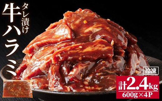 牛ハラミ の タレ漬け 計2.4kg(600g×4パック) 牛肉 肉 小分け 焼き肉 ハラミ たれ漬け 【opbr008】【ハナマル食品株式会社】