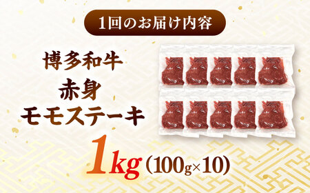 【全6回定期便】【A4ランク以上！】博多和牛 赤身 モモステーキ 約1kg（100g×10）  桂川町/株式会社 MEAT PLUS[ADAQ118]