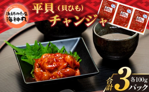 海神丸 平貝 貝ひも チャンジャ 100g × 3袋 パック 小分け 冷凍 海鮮 魚介 海の幸 貝 塩辛 ご飯 ごはん おかず 愛知県 南知多町 人気 おすすめ ご飯 ごはん おかず 愛知県 南知多町 人気 おすすめ 珍味 おつまみ 夕食 晩ごはん 料理 簡単料理 お米に合う コメ に合う