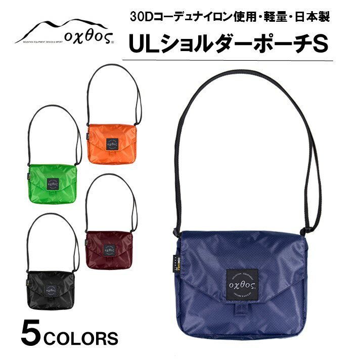 【ふるさと納税】 選べる 色 5種 ショルダー ポーチ 軽量 Sサイズ アウトドア 登山 キャンプ フェス レジャー 普段使い 夏休み お出かけ 便利 カラー バリエーション 5色 ブラック ブルー エンジ グリーン オレンジ 鞄 カバン ナイロン 北陸 石川 能登 羽咋 oxtos オクトス