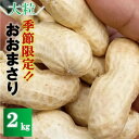 【ふるさと納税】【訳あり】安西農園の大粒生落花生「おおまさり」 2kg【配送不可地域：離島】【1486585】