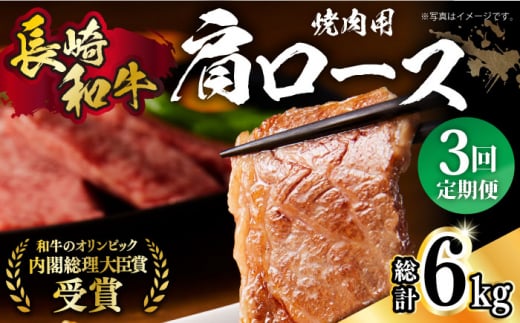 【月1回約2kg×3回定期便】長崎和牛 肩ロース（焼肉用）計6kg 長崎県/長崎県農協直販 [42ZZAA140]