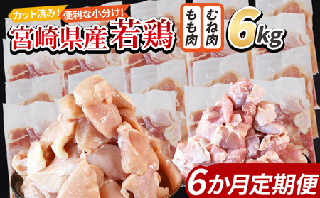 ＜宮崎県産若鶏切身 6kg（むね肉 300g×10袋 もも肉 300g×10袋）6か月定期便＞ 3か月以内に初回発送【 セット 詰め合わせ からあげ 唐揚げ カレー シチュー BBQ 煮物 チキン南蛮 小分け おかず おつまみ お弁当 惣菜 時短 炒め物 簡単料理 】【b0802_it_x1】