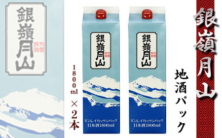 銀嶺月山 日本酒 地酒パック 1800ml×2本セット ＜環境にやさしい地酒パック＞　015-E-GS006