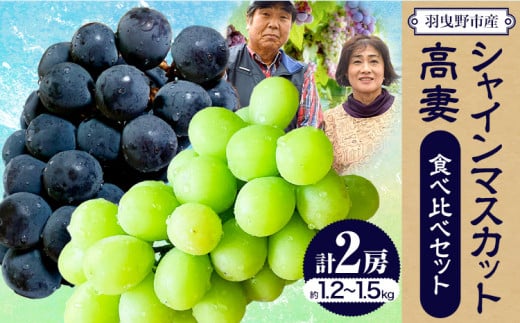 【2025年先行予約】シャインマスカット＆高妻 2房セット 約1.2～1.5kg 麻野農園 《2025年8月上旬-9月上旬頃出荷》 大阪府 羽曳野市 ぶどう 果物 フルーツ 葡萄 シャインマスカット 高妻 種なしぶどう