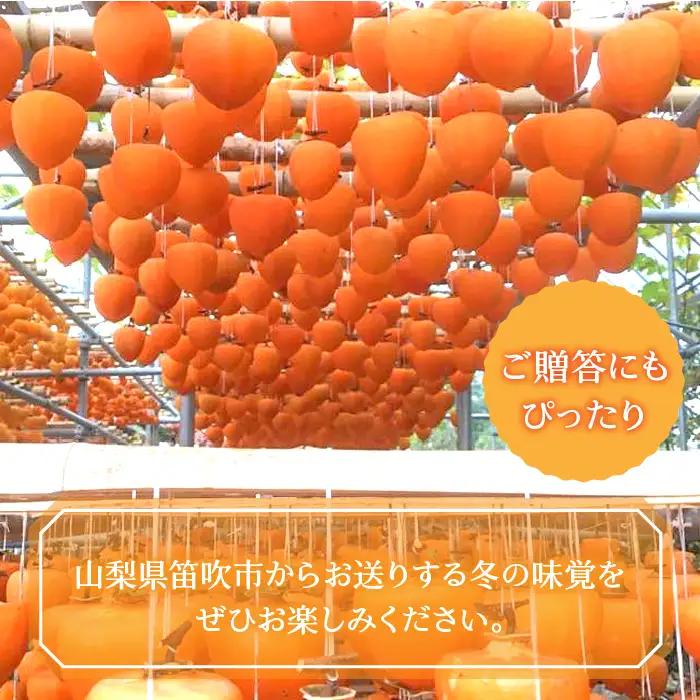 【2026年発送★先行予約】山梨県笛吹市産 ころ柿 枯露柿 中 2号箱 約800g (12～16個) 156-014-26y