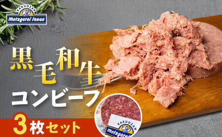メツゲライ・イノウエ　自称日本一美味しい黒毛和牛コンビーフ　３枚セット