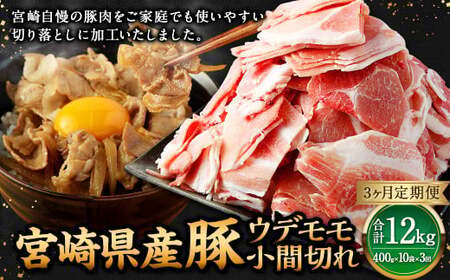 【3ヶ月定期便】＜宮崎県産豚 ウデモモ 小間切れ 400g×10袋（10袋×3回）＞ お申込みの翌月下旬頃に第一回目発送（12月は中旬頃）【c1378_mc_x4】 豚肉 お肉 肉 新生活応援 卒業祝い 就職祝い 入学 卒業 お花見 引越し