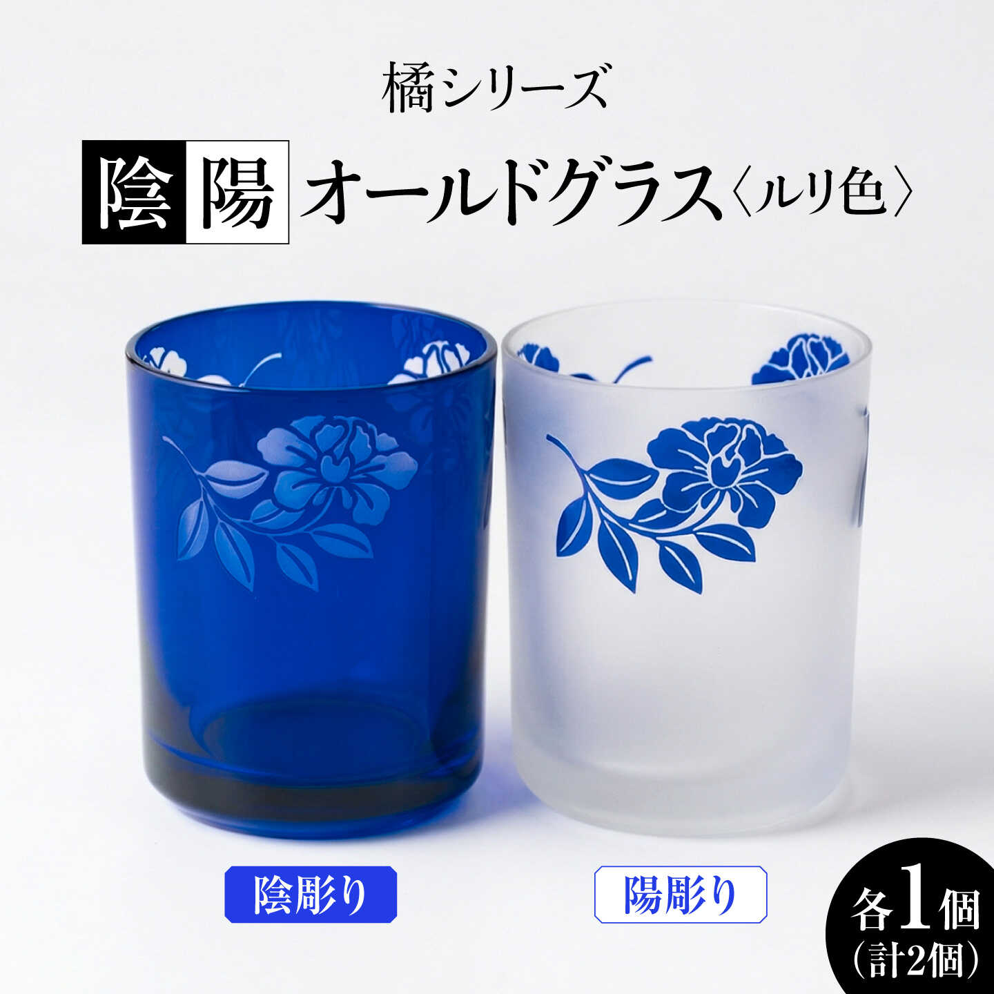 【ふるさと納税】橘シリーズ 陰陽グラス2個セット オールドグラス 陰彫り・陽彫り(ルリ色) 糸島市 / 重松知雅子[ADM006] グラス コップ 40000円 4万円