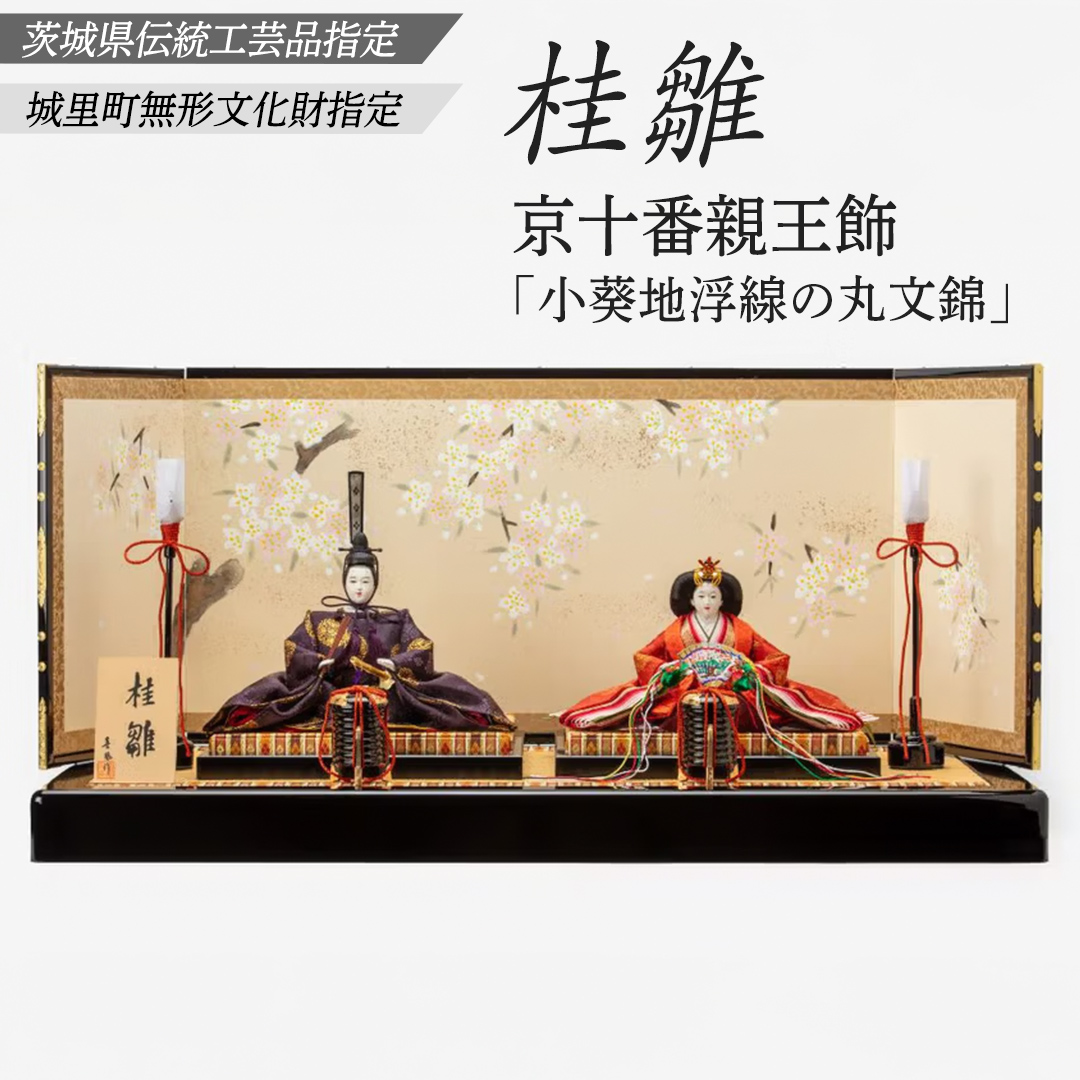 京十番親王飾「小葵地浮線の丸文錦」桂雛 ひな人形 お雛様  (AZ008)