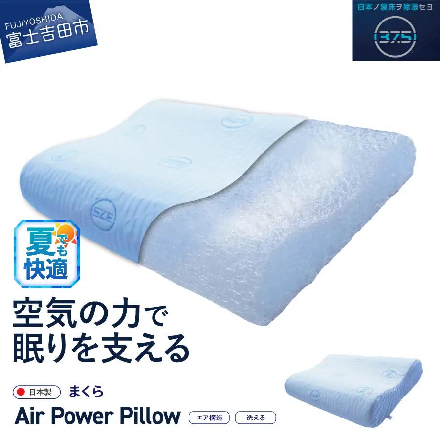 【ふるなび限定】 枕 AirPowerPillow 枕 エア構造 DryCoolモデル 寝具 すぐ届く FN-Limited-SP