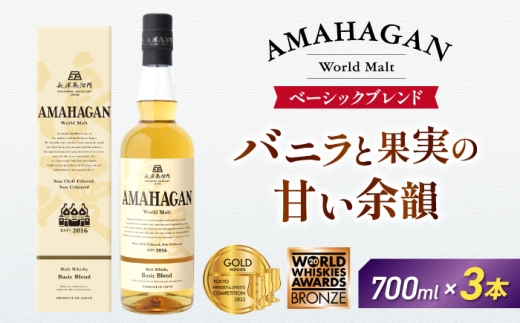 アマハガン ワールドモルト ベーシックブレンド×3本　滋賀県長浜市/長浜浪漫ビール株式会社 [AQBX074] ウイスキー 洋酒 モルト アマハガン AMAHAGAN ビール 長浜浪漫ビール ウィスキー 酒 お酒 アルコール ハイボール 水割り ロック プレゼント 贈答 ギフト 晩酌 家飲み ご当地