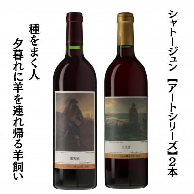 ふるさと納税 甲州市 シャトージュン　【アートシリーズ】2本 種をまく人　夕暮れに羊を連れ帰る羊飼い