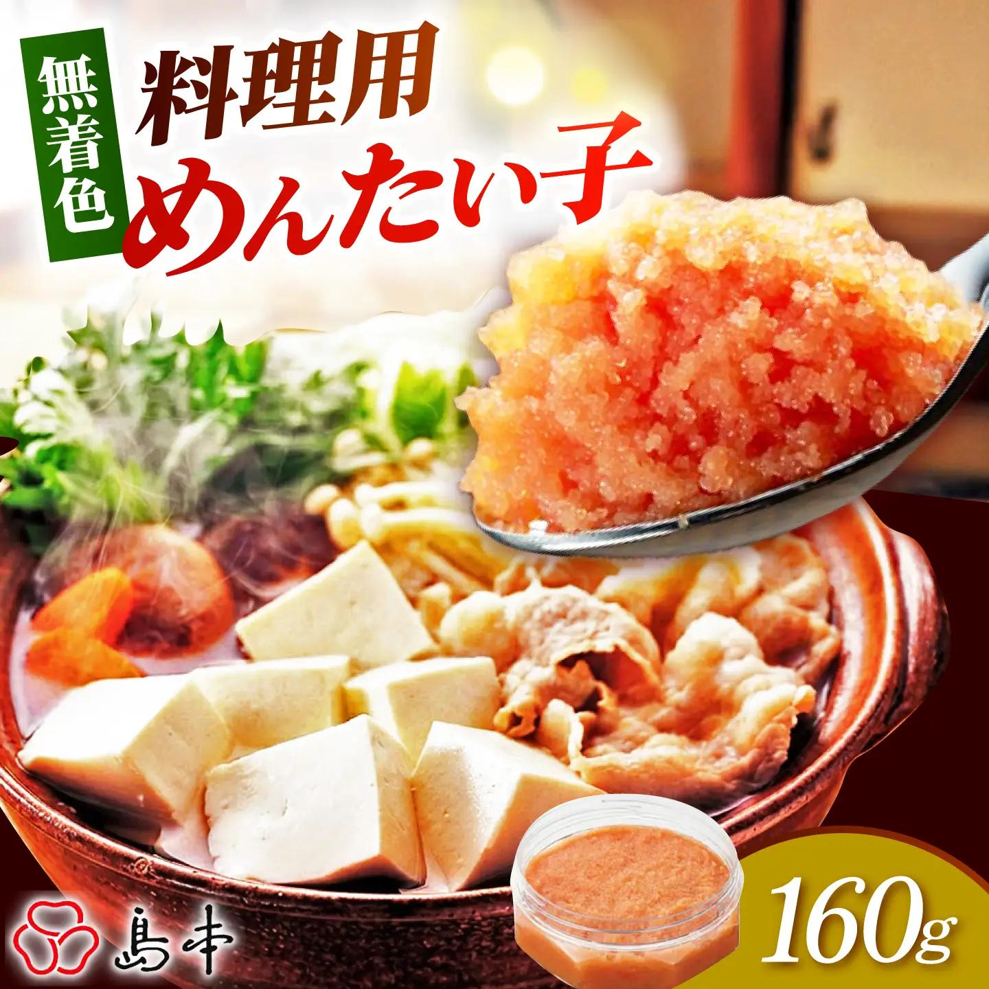 明太子 料理用めんたい子160ｇ [ABCR041] 明太子