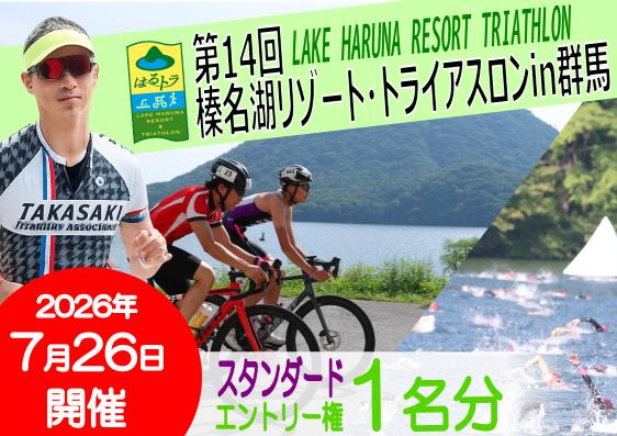 
                  【25141】第１４回榛名湖リゾート・トライアスロンin群馬エントリー権【スタンダード】
                