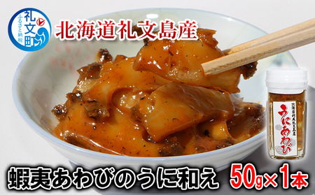 あわび 礼文島産 蝦夷あわびのうに和え 珍味 あわび【50g×1本】