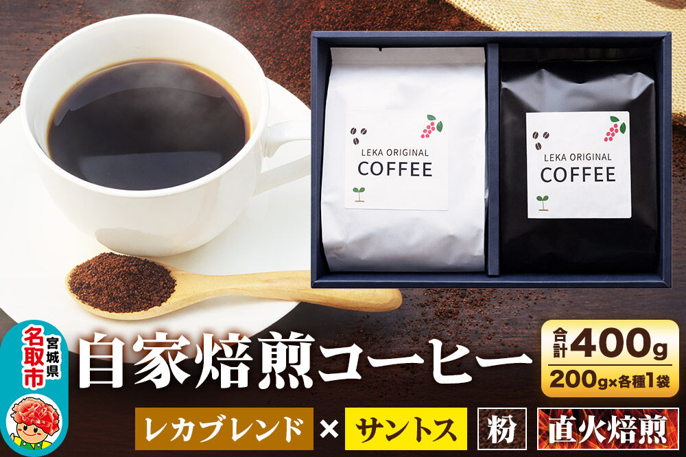 自家焙煎 コーヒー【粉】 レカブレンド×ブラジル産サントス 2種セット 計400g（200g×各1袋） コーヒー粉 珈琲粉 粉 飲み比べ 苦み 酸味 あっさり 苦み [インドネシア産 ブレンド 直火焙煎 レカブレンド ブラジル産 苦み 酸味 あっさり 苦み コーヒー粉 珈琲粉 粉 コーヒー 飲み比べ セット]