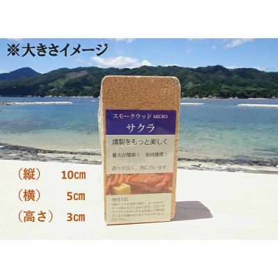 ふるさと納税 山田町 三陸山田 燻製 用 スモークウッド マイクロ 6個セット |  | 01