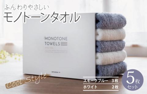 【毎日ふれたい】ふんわり仕上げのモノトーンタオル５枚セット（泉州タオル）＿スモークブルー3枚 ホワイト2枚 099H1539-1