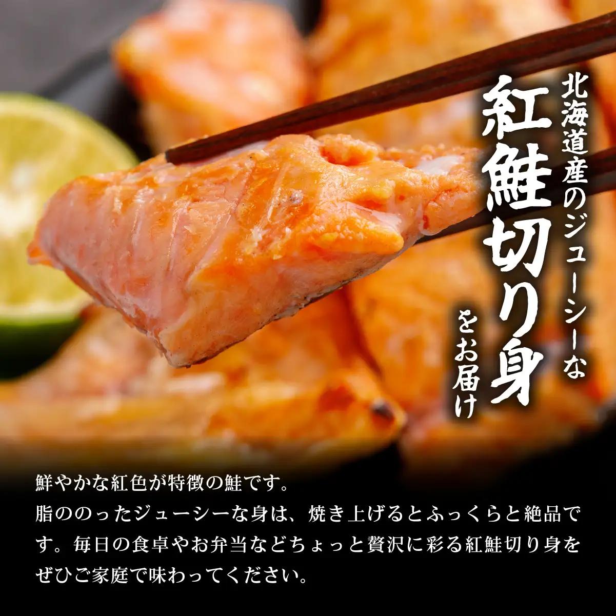 訳あり不揃い 天然紅鮭切り身 1kg ABB185