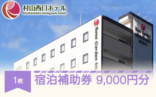 村山西口ホテル宿泊補助券 9000円分 nh-hkxxx9000