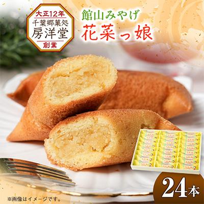 ふるさと納税 館山市 館山みやげとしておなじみの「花菜っ娘」24本