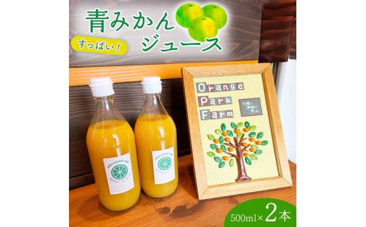 果汁 100％ みかん ジュース  500ml × 2本 青みかん ジュース ストレート 西浦 みかん オレンジ すっぱい 酸っぱい 飲み物 蜜柑 静岡 沼津 自然農