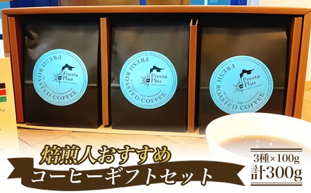 コーヒー 焙煎人おすすめコーヒーギフト（コーヒー豆3種×100g 計300g）豆のまま 