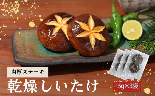 椎茸(しいたけ/シイタケ) 津久見産椎茸 ステーキ用乾燥しいたけ 15g×3袋 肉厚椎茸 | 椎茸 干椎茸 乾椎茸 椎茸料理 肉厚椎茸 椎茸ステーキ 乾し椎茸 菌床椎茸 シイタケ しいたけ 大分産 きのこ ギフト 国産 産地直送 津久見市