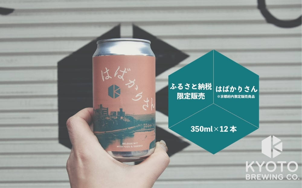 【京都醸造】京都発のクラフトビール！京都限定 はばかりさん 12本セット｜地ビール 京都ビール 人気セット［ 京都 ビール 小さな醸造所 クラフトビール セット 350ml ベルギー×アメリカスタイル 人気 おすすめ 缶ビール ギフト プレゼント 贈答 お取り寄せ 通販 送料無料 ふるさと納税 ］ 261009_B-BR24
