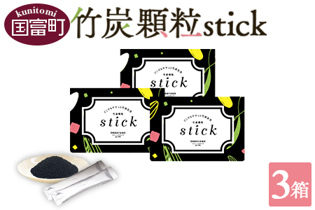 ＜竹炭顆粒stick 3箱（1箱3g×30包入り）＞翌月末迄に順次出荷【a0528_ta】