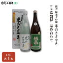 【ふるさと納税】龍力純米大吟醸「米のささやき」、竹泉 「常盤緑」 1.8L 詰め合わせ 562　【 お酒 日本酒 家飲み 宅飲み 飲み会 アルコール 晩酌 日本酒セット 日本酒飲み比べ 】