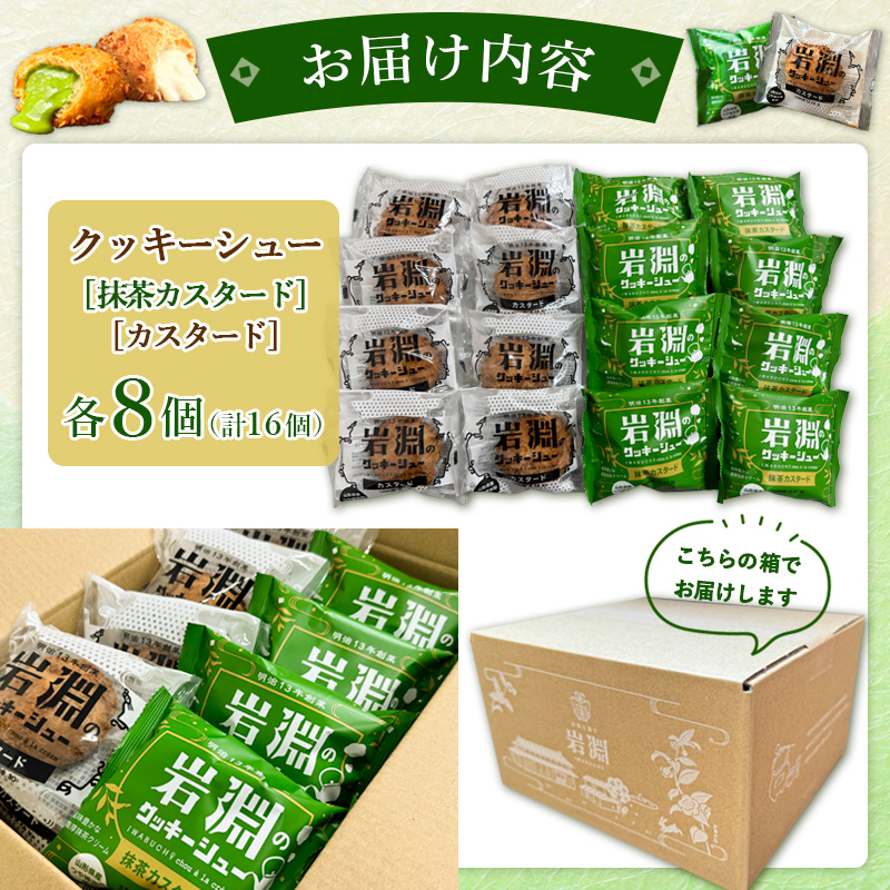 岩淵のクッキーシュー [抹茶カスタード8個、カスタード8個 計16個] 洋菓子 菓子 スイーツ デザート おやつ ご褒美スイーツ お取り寄せ シュークリーム 冷凍 冷凍配送 ギフト 山形市 FZ26-