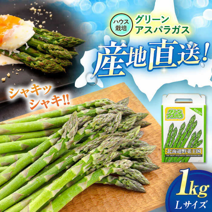 【ふるさと納税】【2026年4月上旬以降順次発送】グリーンアスパラガス 1kg（L以上/ハウス栽培）《喜茂別町》【久保田農園】アスパラ アスパラガス 冷蔵 野菜 春野菜 北海道産 26年発送 [AJAM011] 15000 15000円