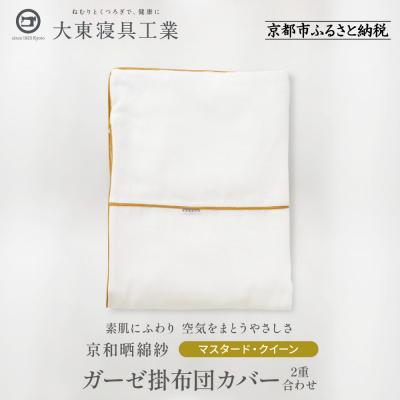 ふるさと納税 京都市 【大東寝具】京和晒綿紗　ガーゼ掛布団カバー　2重合わせ(マスタード・クイーン)