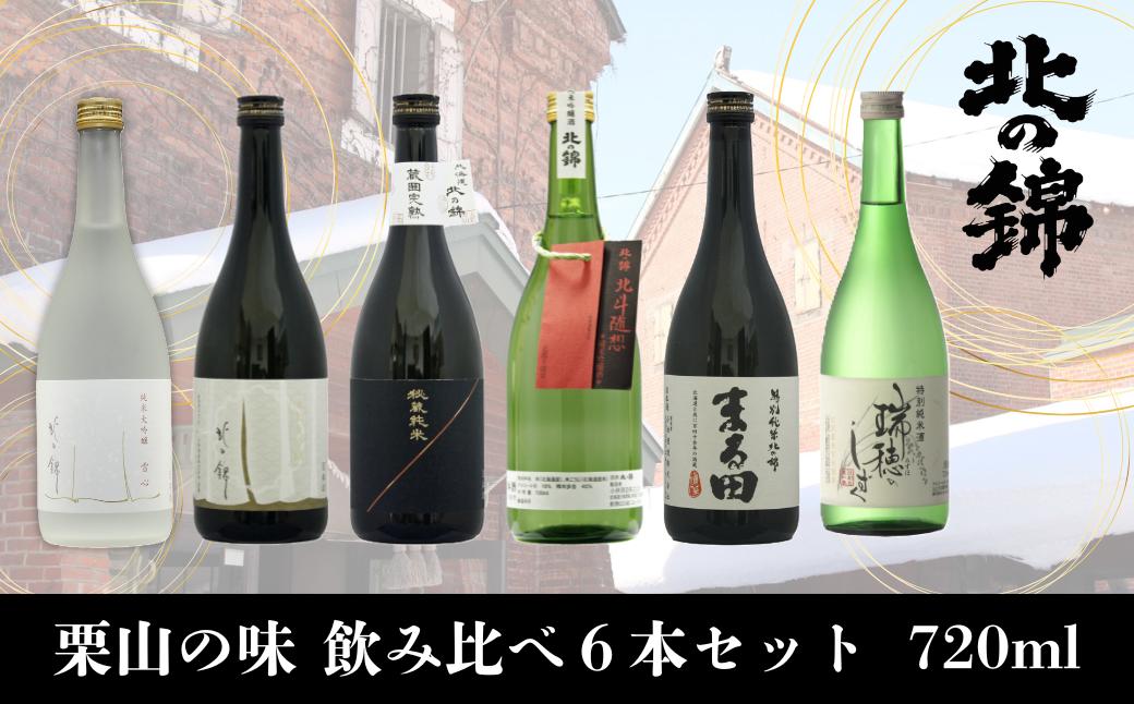 
                  日本酒お好きなら「栗山の味」飲み比べセット720ml6本　K017
                