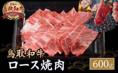 鳥取和牛 ロース焼肉 （600g） 牛肉 和牛 鳥取和牛 ブランド和牛 焼肉 焼肉用 焼き肉 焼き肉用 焼肉ロース 和牛ロース KR1363