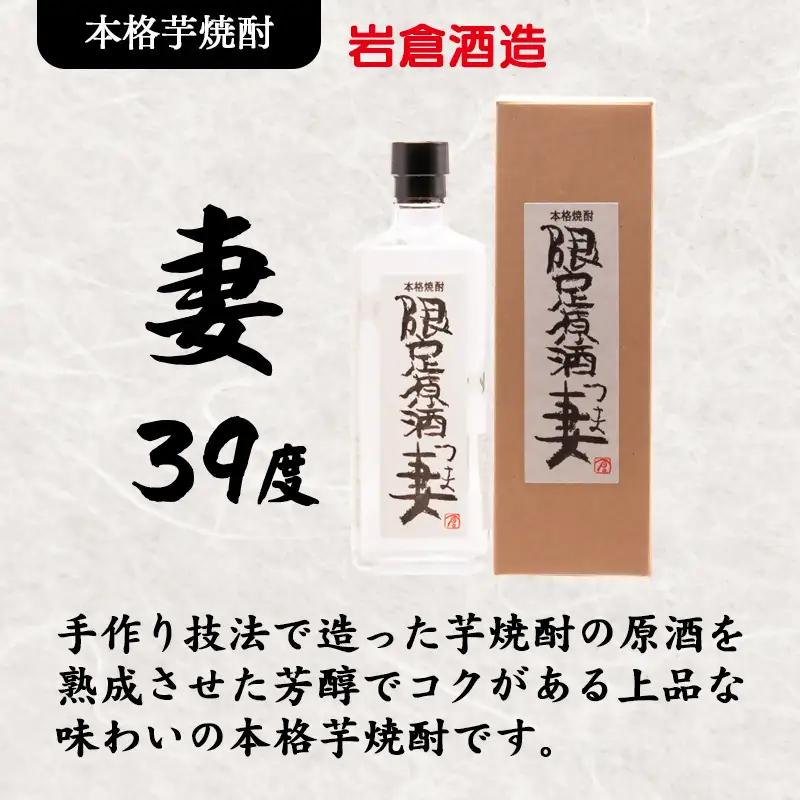 芋焼酎 『妻』25度・『原酒 妻』39度　720ml×2 飲み比べセット【岩倉酒造】＜7-31a＞